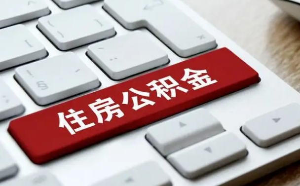 慈溪公积金封存怎么取（住房公积金封存状态下怎么取）